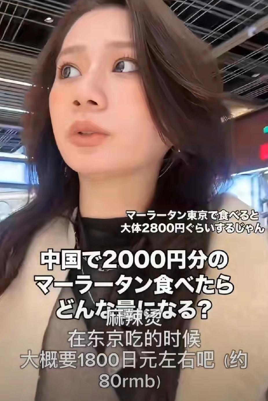 一位日本女士在东京吃一顿中式麻辣烫花了87元人民币，她听说在中国87元可以吃到更