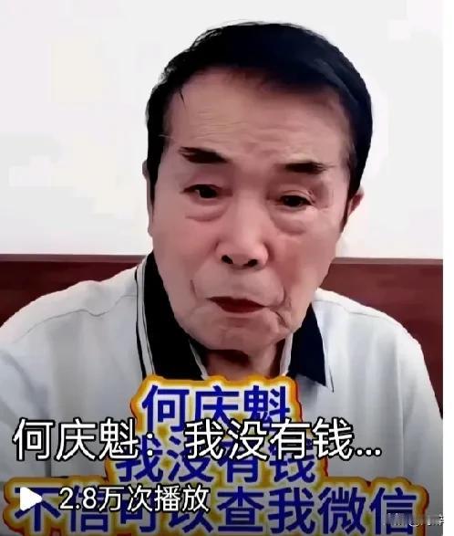 看到何庆魁这段哭穷的视频，真把人看笑了！如果说前段时间闫学晶在网上哭穷招至大