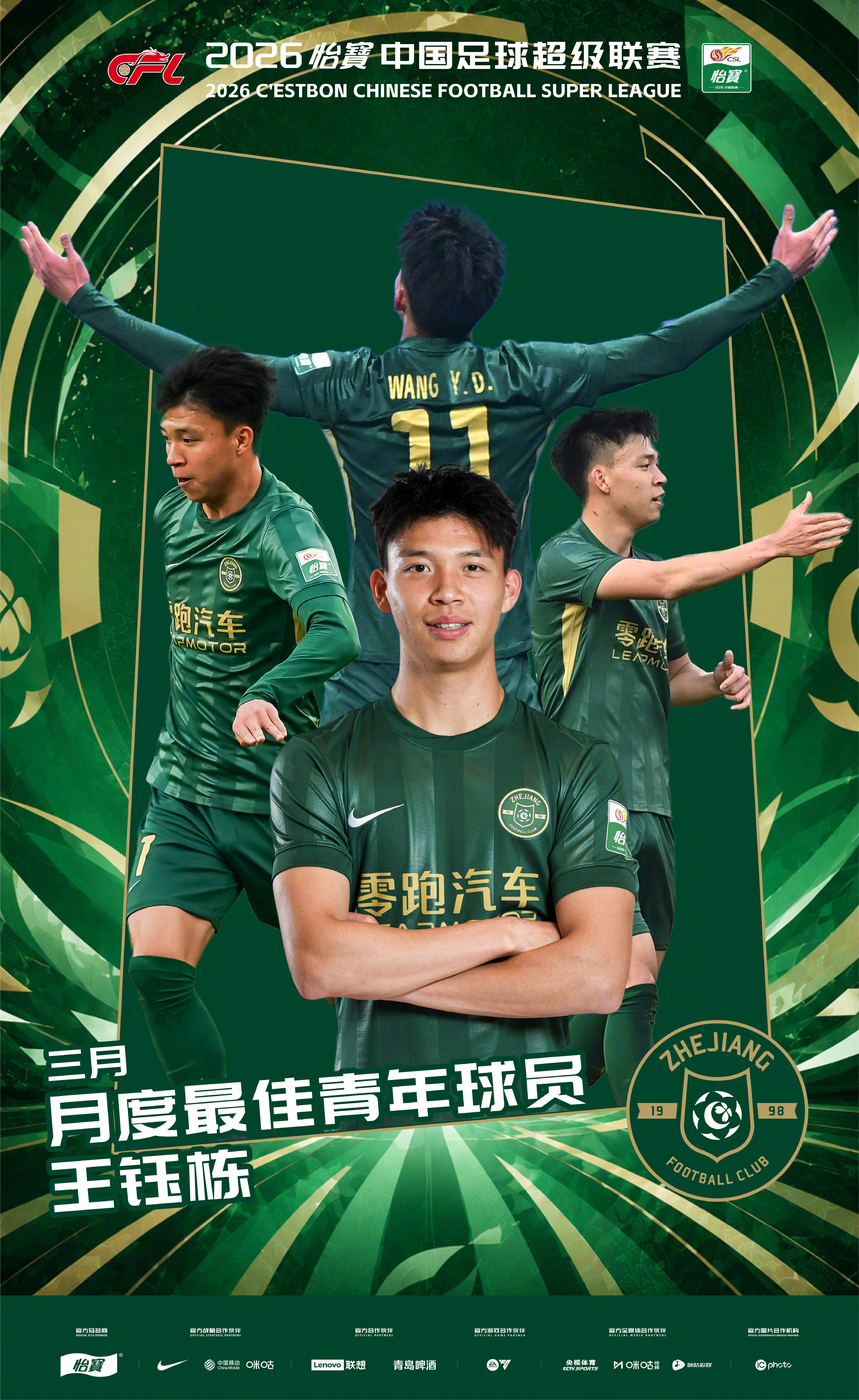 3月最佳青年球员｜王钰栋（浙江俱乐部绿城）王钰栋出战了2026怡宝中超联赛前三轮