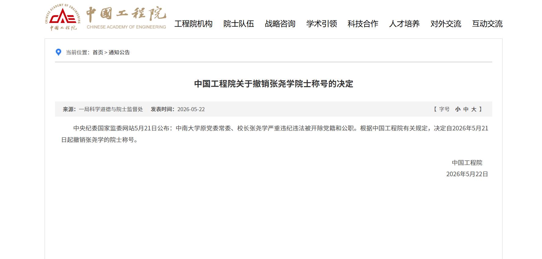 大快人心，又一院士被院士称号。近日，原中南大学校长、工程院院士张尧学的院士称号正