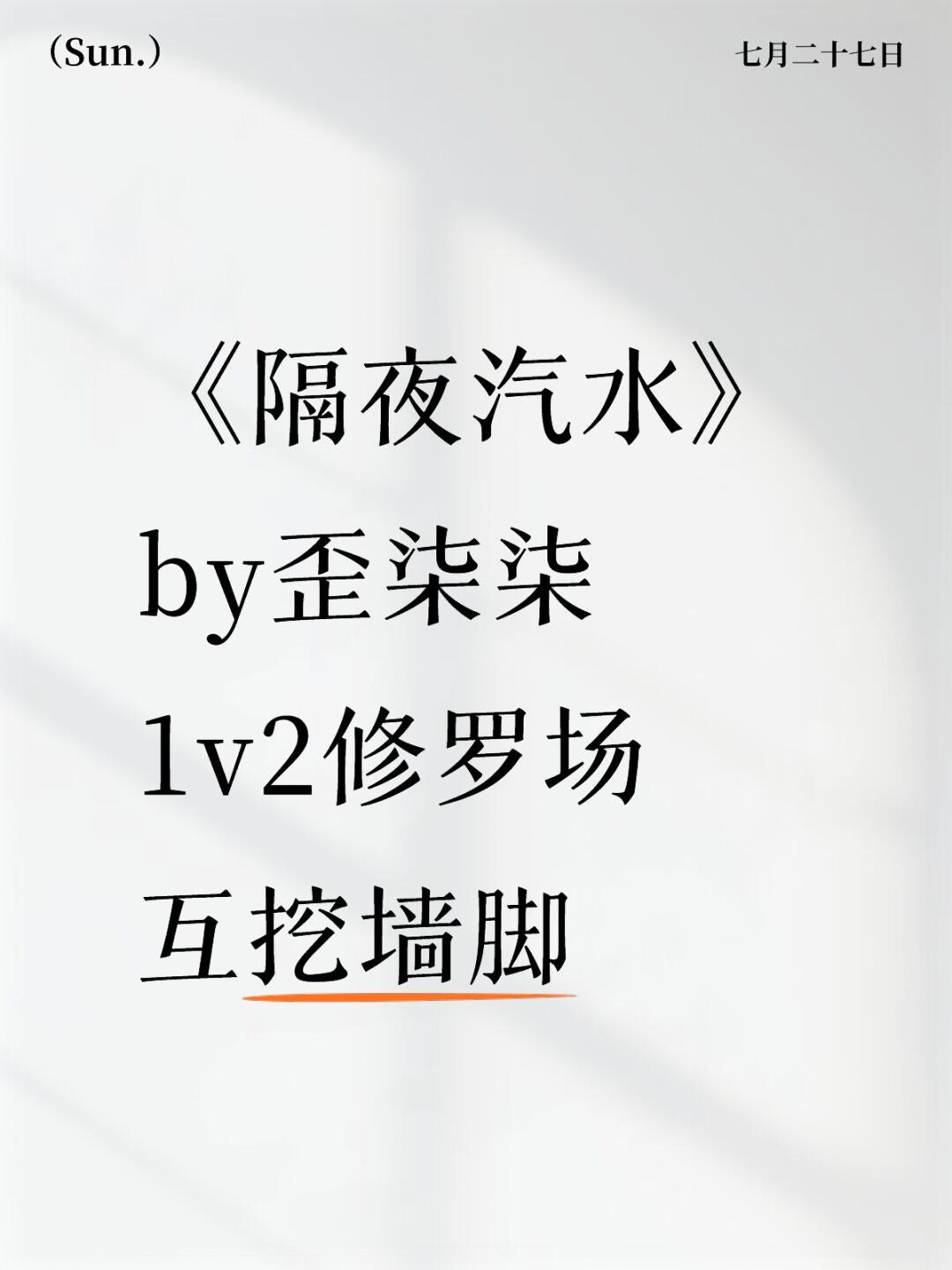 《隔夜汽水》歪柒柒 1v2修罗场 互挖墙脚
