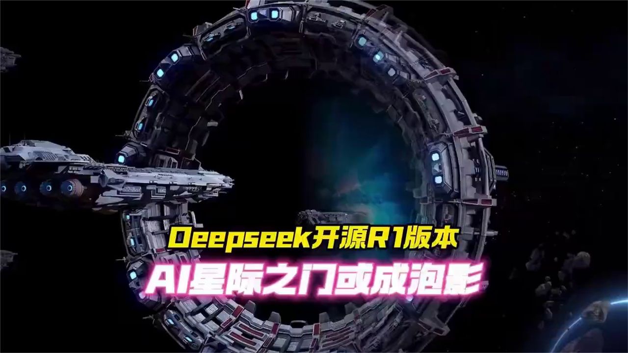 回顾：Deepseek又开源R1版本，老美AI星际