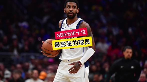 NBA历史十大膨胀球星：谁才是真王者？