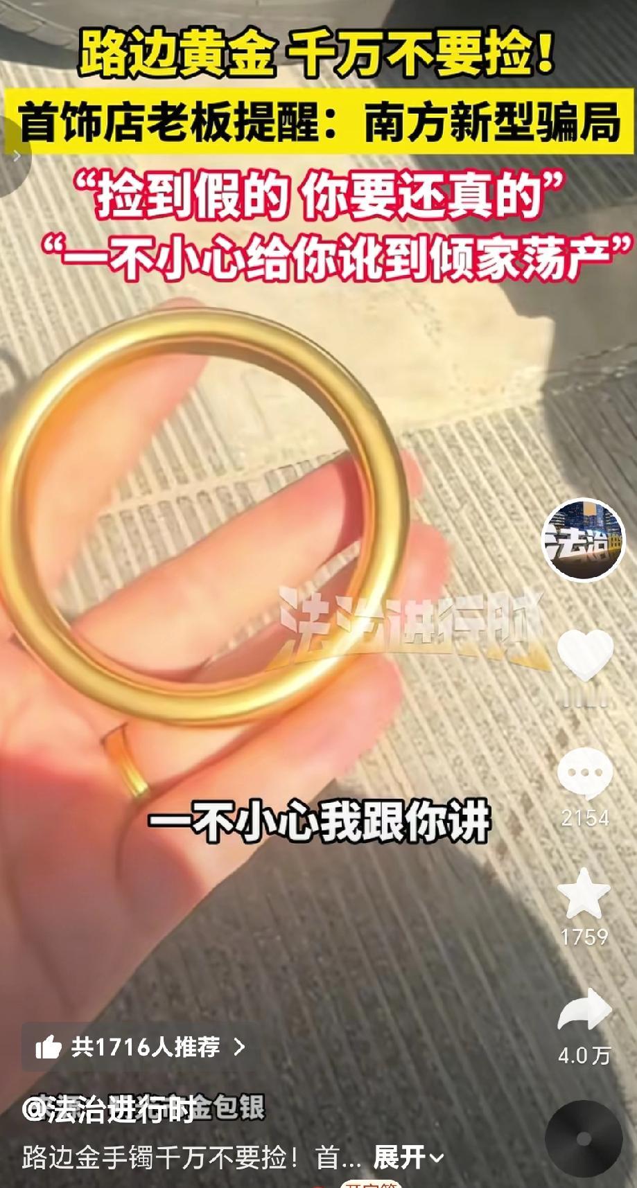 最近南方一些地方出现了新骗局，这种骗局的套路是：骗子在路边放置假的金手镯、金项链