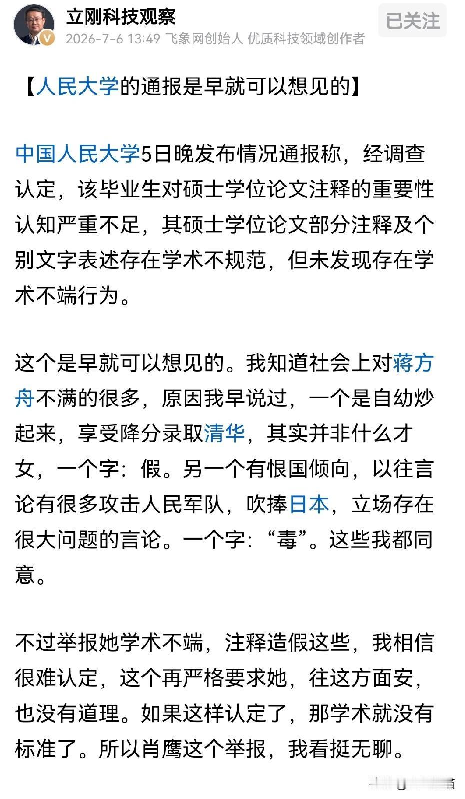 项立刚说，对于蒋方舟的举报没有说到点子上！他说早就料到了人大通报的结果，不是因