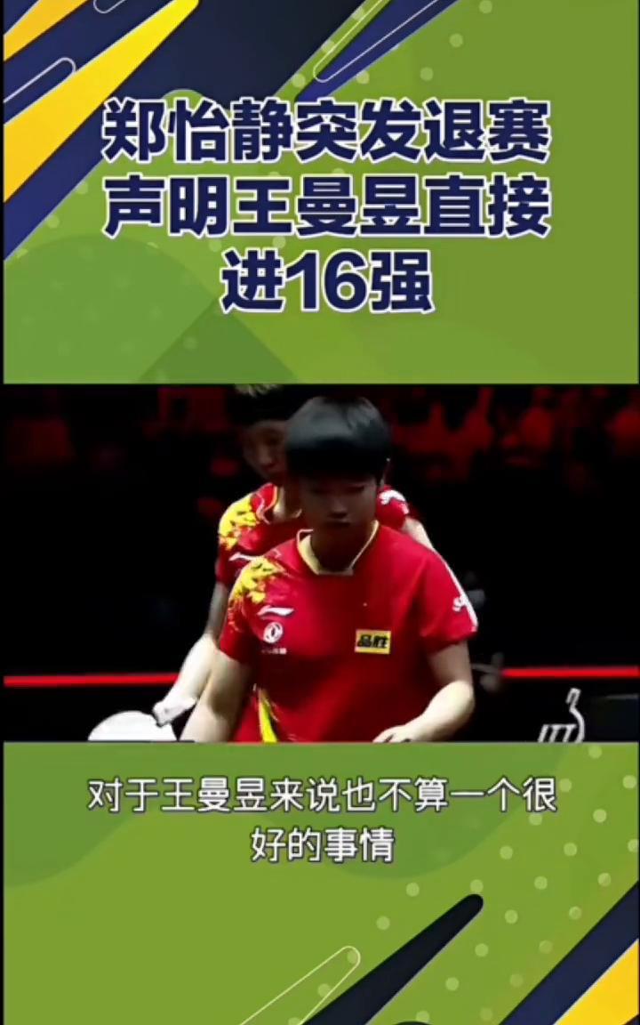 郑怡静突发退赛声明，王曼昱直接进16强。澳门冠军赛，郑怡静突发退赛声明，王曼昱