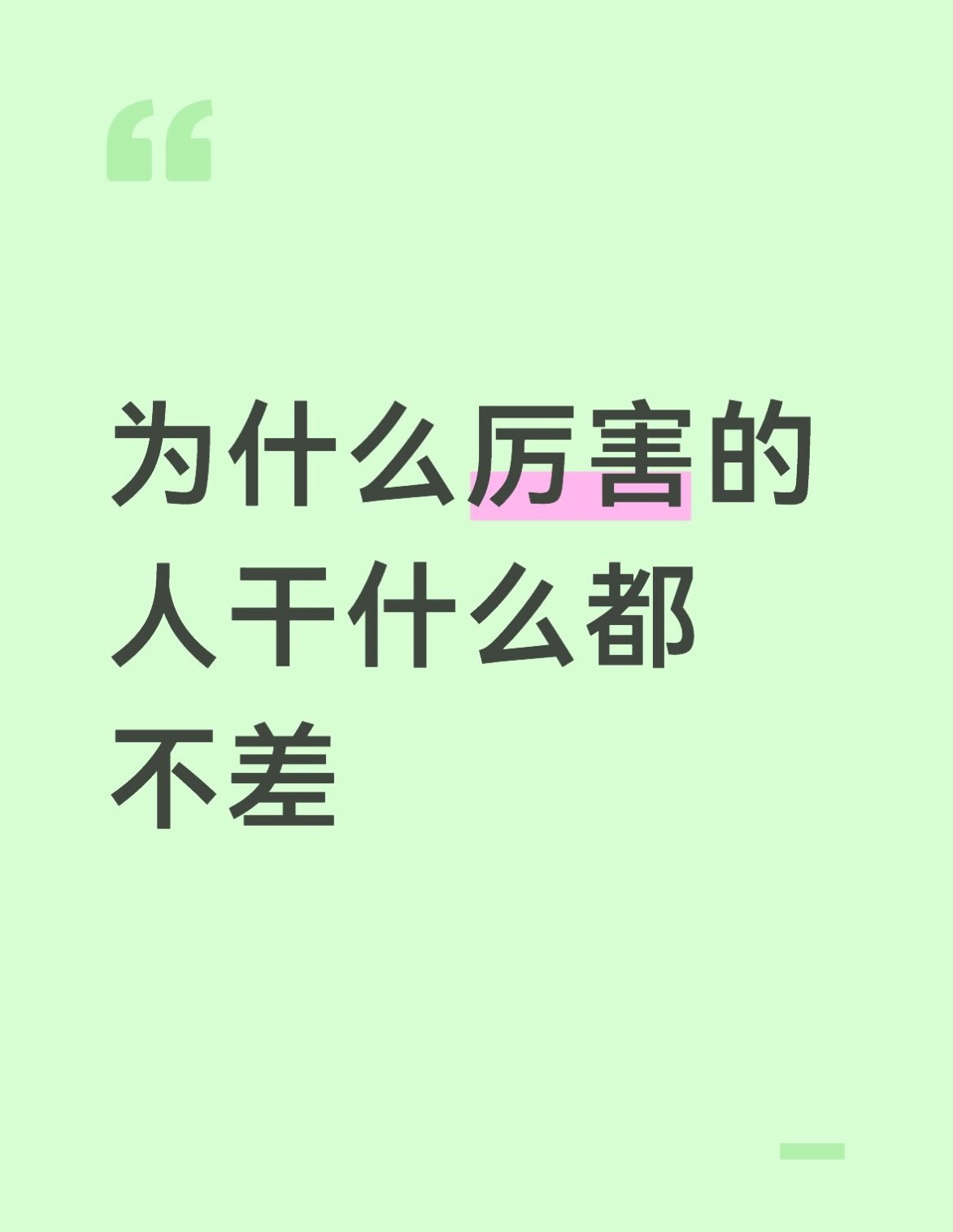 为什么厉害的人干什么都不差​​​