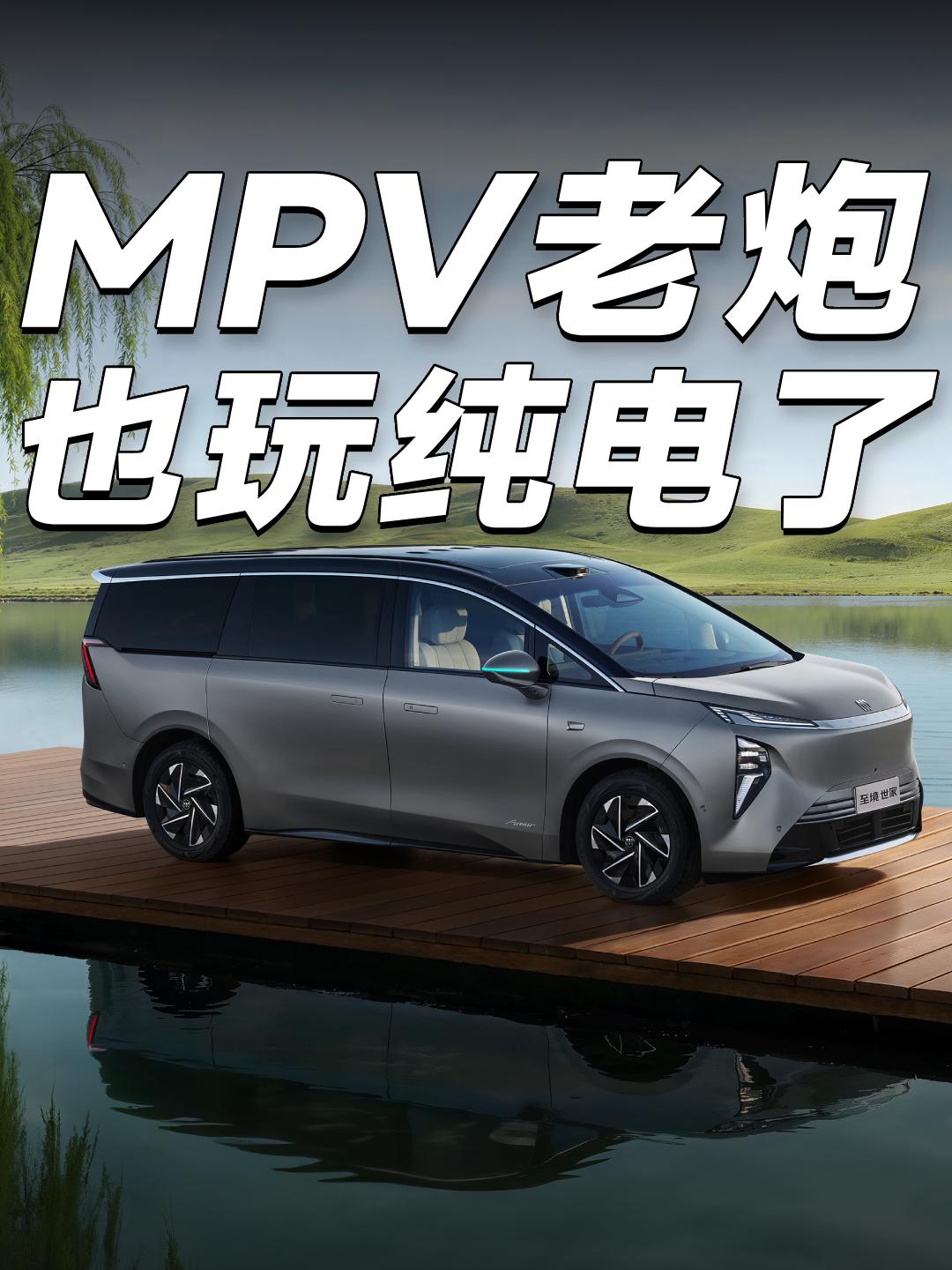 至境世家纯电版，顶格的豪华体验就在今天，别克扔出了今年MPV市场最重磅的一颗
