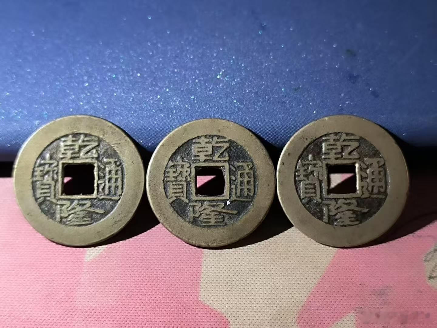 我精选出来的三枚乾隆通宝，都是传世黄亮，尺寸相近。138￥​​​