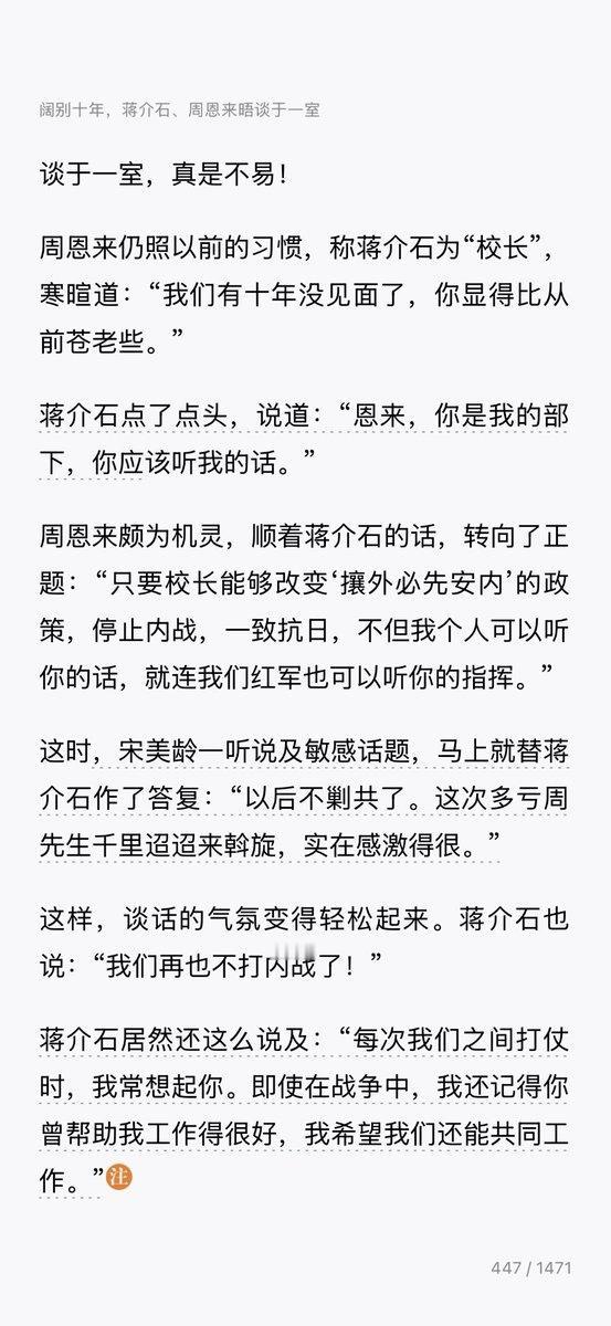 老蒋确实人面兽心：西安事变后蒋介石和周恩来的见面很有趣，据说蒋不愿意见周。原