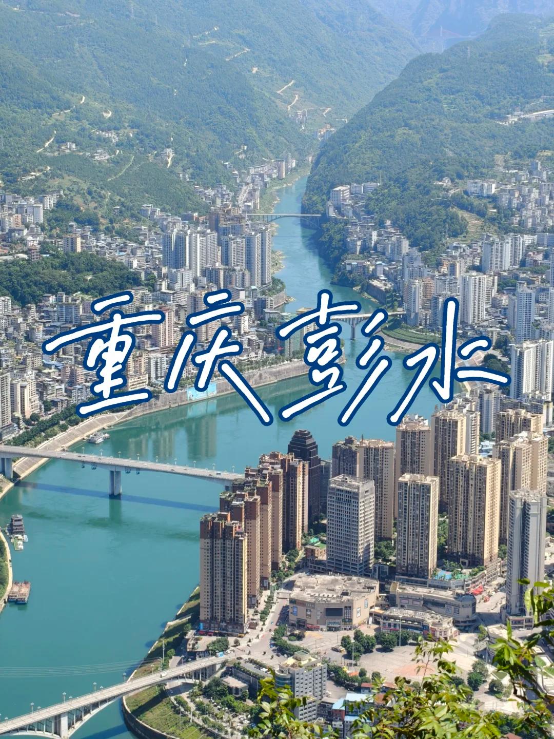 重庆市彭水县是个有山有水、非常惬意的小县城，我很想在这里常住一辈子。外地人第一次