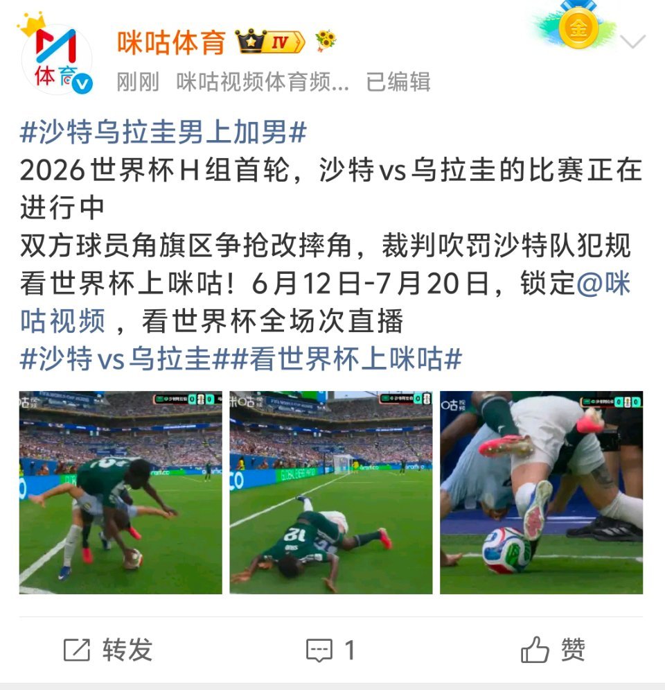 沙特vs乌拉圭本届美加墨世界杯H组首轮沙特对阵乌拉圭，赛场突发戏剧性一幕。乌拉圭