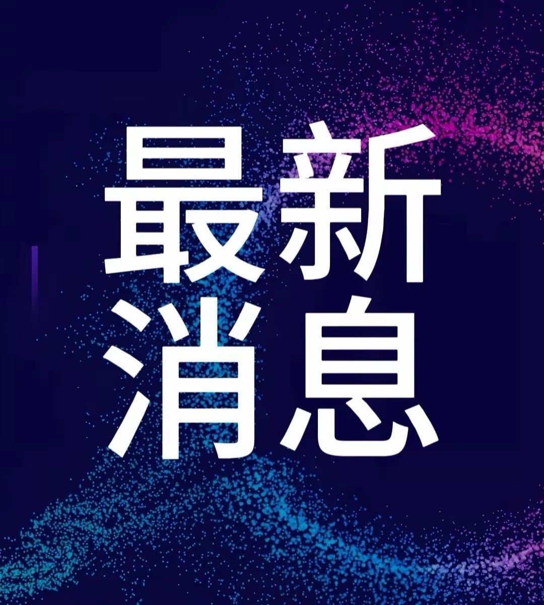 股票新消息就在刚刚!事发于11月6日早晨5点前，刚刚发生的最新消息事!​1，