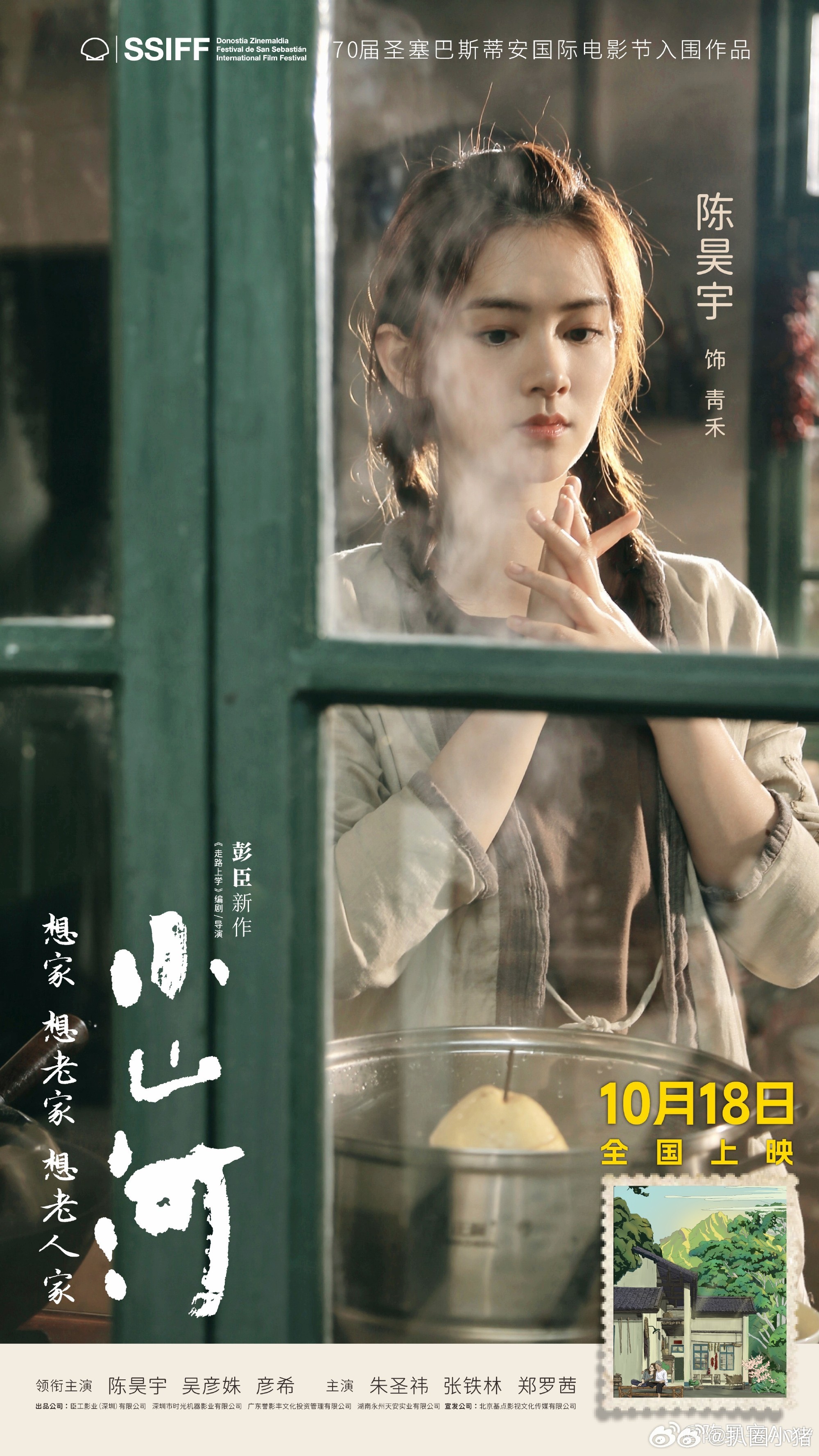 陈昊宇电影《小山河》定档1018！10月18见！！​​​
