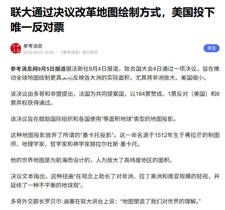 一张地图，把美国投成了全世界的孤票。 9月4日，联合国大会为"世界地图该长什