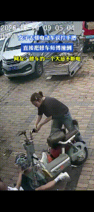 原谅我不厚道笑了！这瞄得也太准了！河北，一女子去修电动车，没关电源。误拧了把