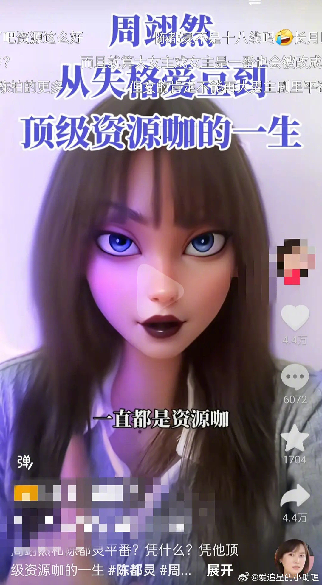 抖人嘴周翊然，这种真的不会被告吗？​​​