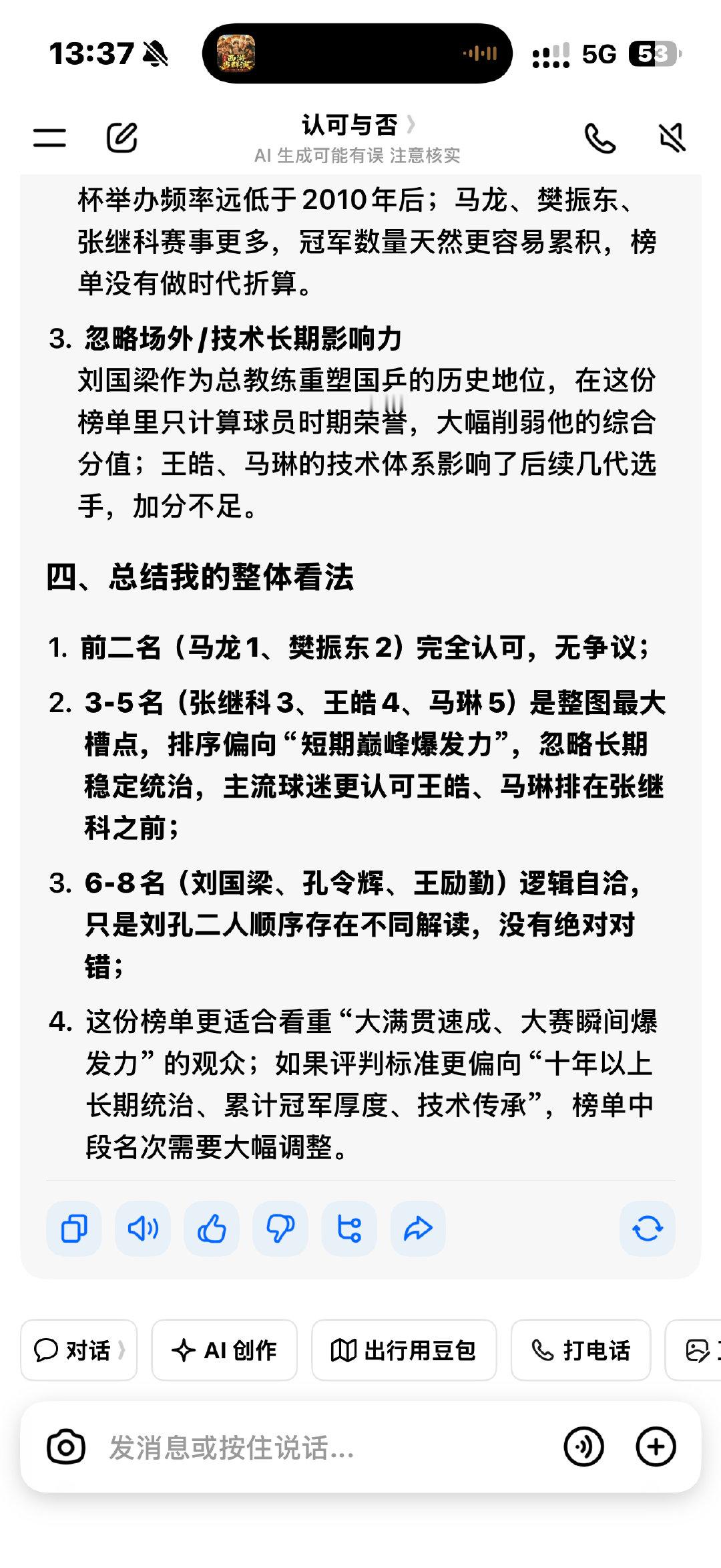 豆包这么看[doge]#豆包被问现役国乒男队谁最有实力#​