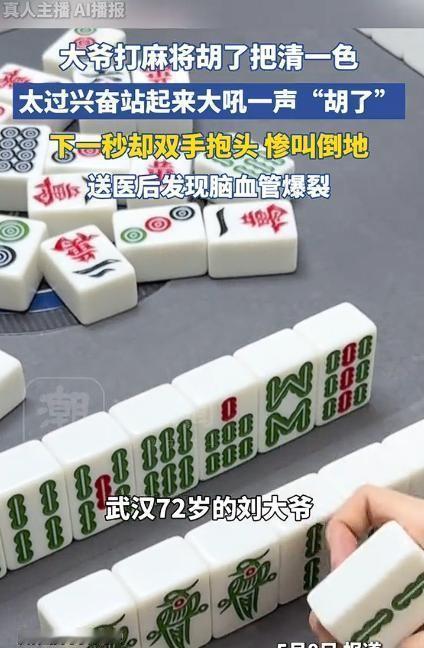 太惊险！5月8日，湖北武汉一名72岁大爷连输十局后，终于摸到一手“清一色”，他激