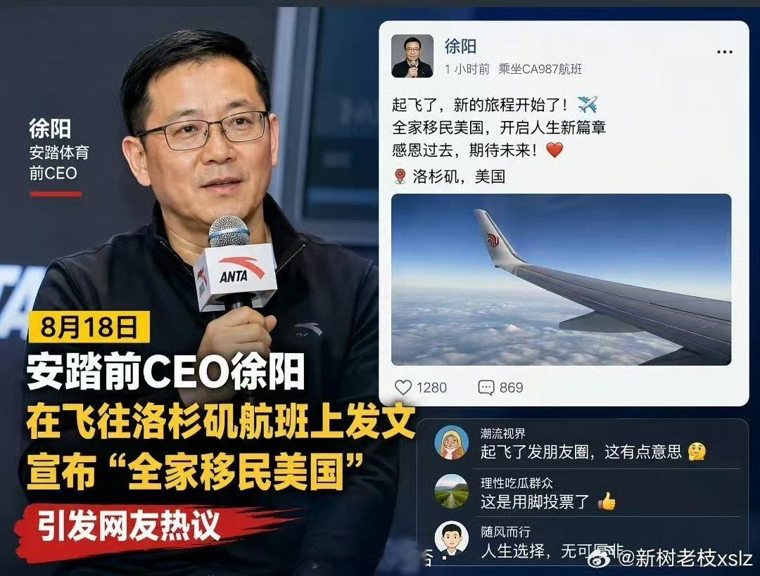 移民美国你就悄悄地移民吧，非得高调晒出来。安踏前CEO徐阳，近期全家移民美国，飞