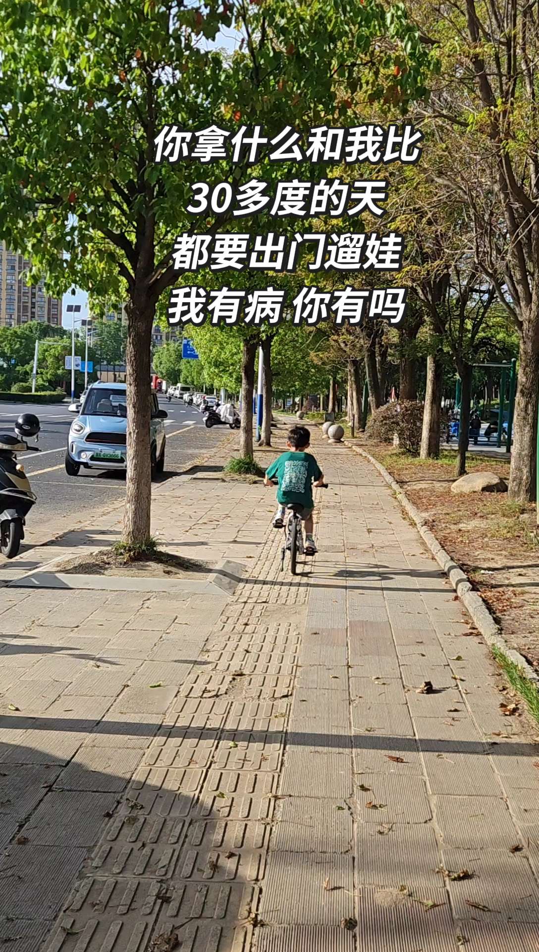 你拿什么和我比 30多度的天 都要出门遛娃 我有病 你有吗