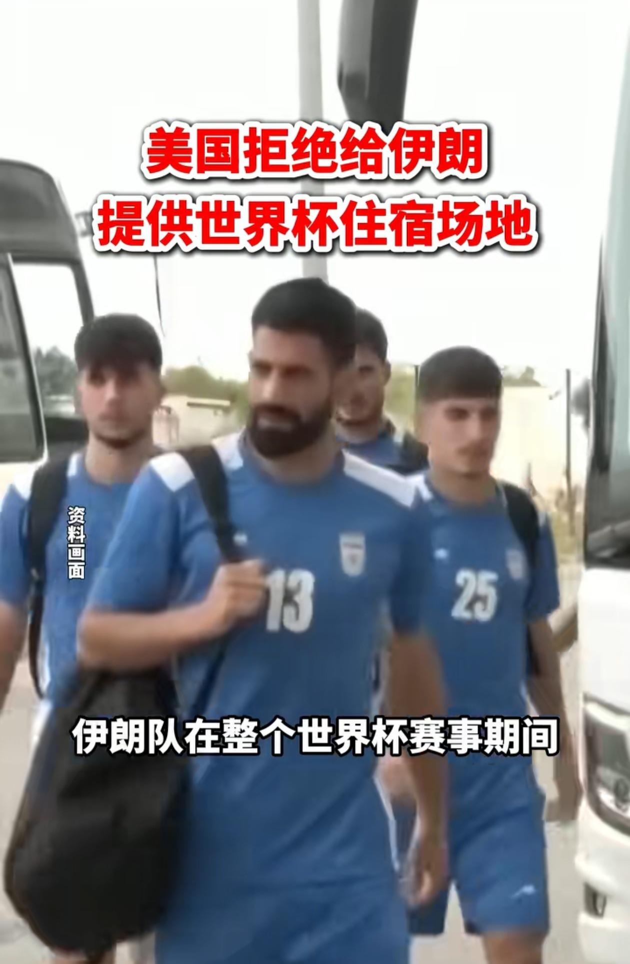 谁再说体育象征和平，和战争无关，我是不信了。伊朗就不该去参加这个世界杯，美国居然