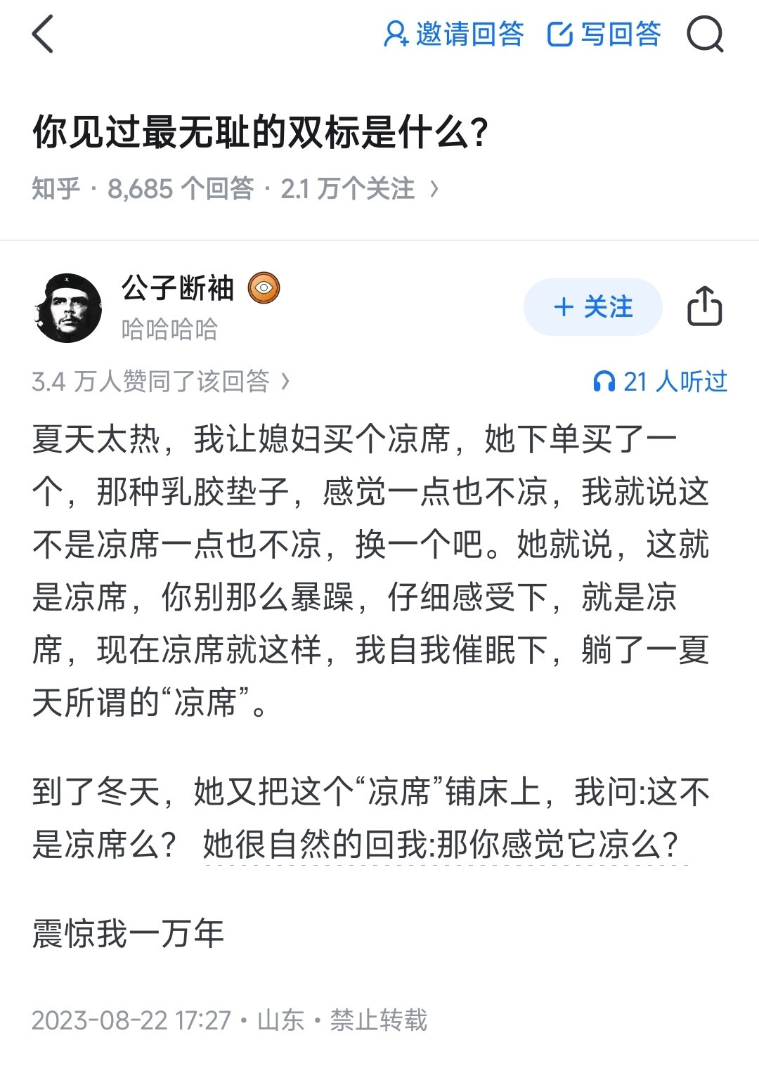 凉不凉的你还能不知道吗​​​