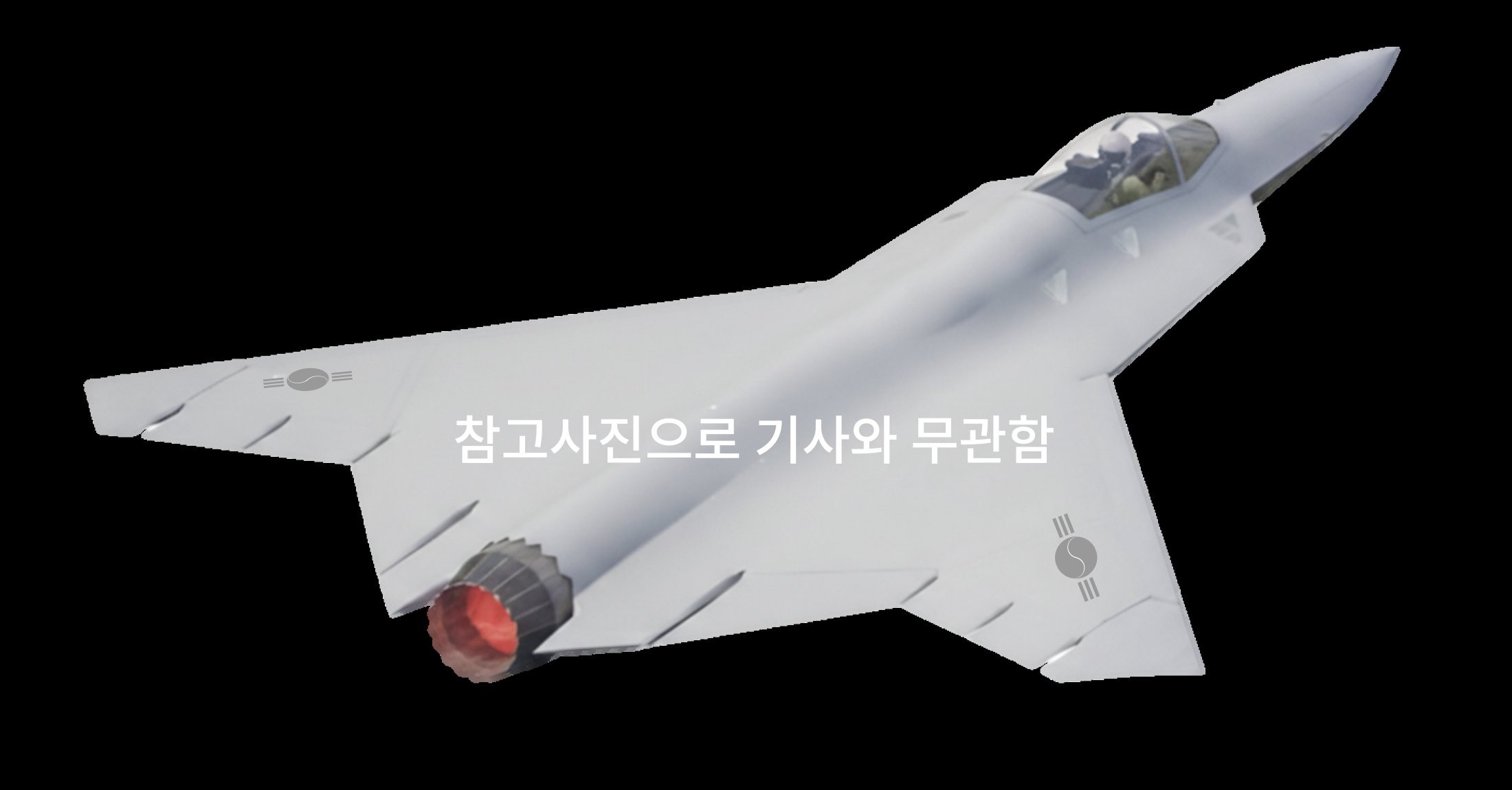 【泡菜六代机】韩国国防科学研究所（ADD）推进“第六代战斗机测试平台”建造计划，