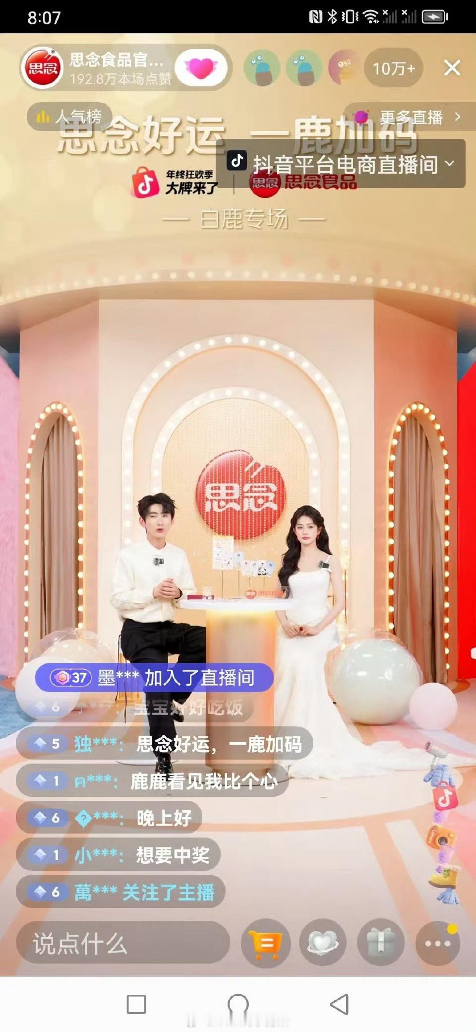 白鹿今晚直播，七分钟直播间人数10w+，五分钟已经接近12w在线人数，峰值13