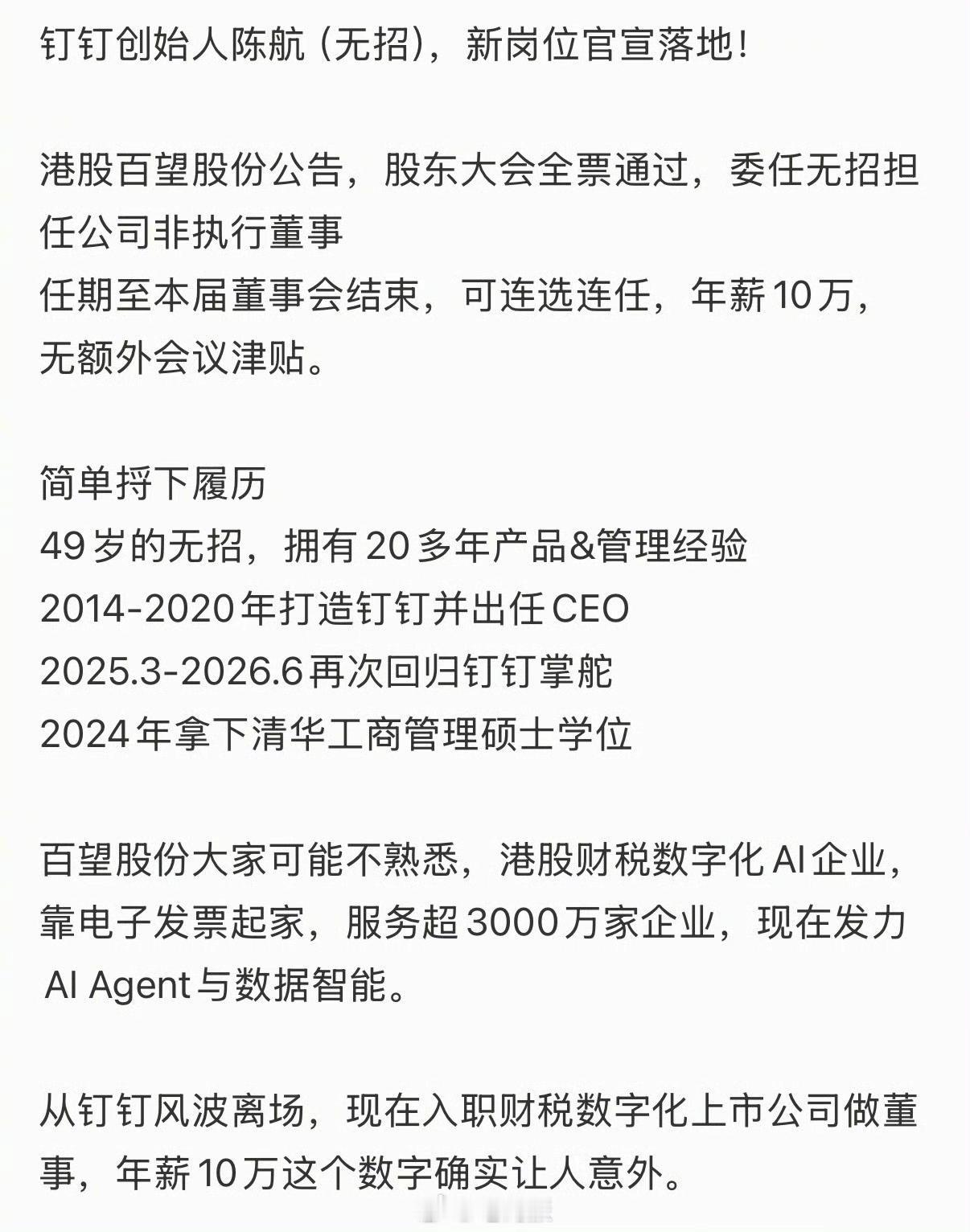 钉钉创始人无招（陈航）任百望非执行董事，年薪10万。这个10万只是象征性董事津贴