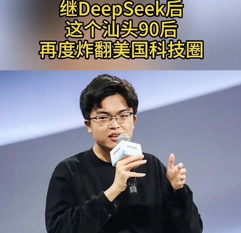 广东又出人才，继梁文峰DeepSeek后，汕头90后，再度炸翻外界科技圈，让硅谷