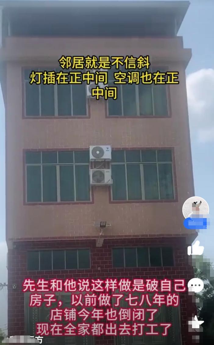 邻居就是不信邪，在村里建了一栋最高的房子，灯管和空调安装在房子的正中间！好心提醒