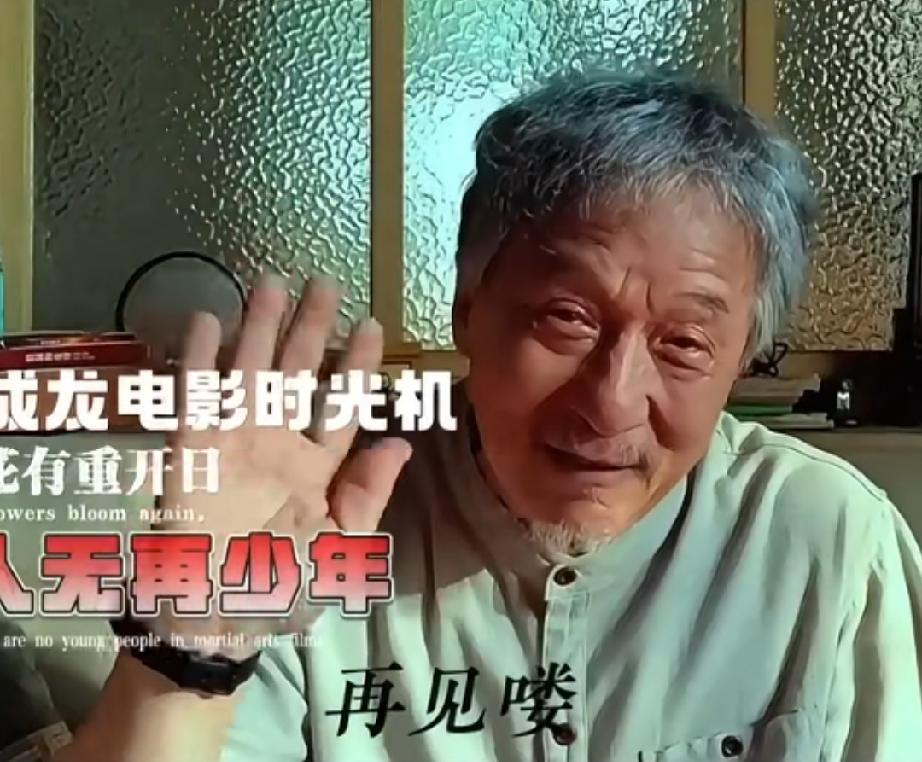 成龙不缺钱，为啥还在拍戏？有网友说：只要没张口宣布退休各种活动影视地位一样还
