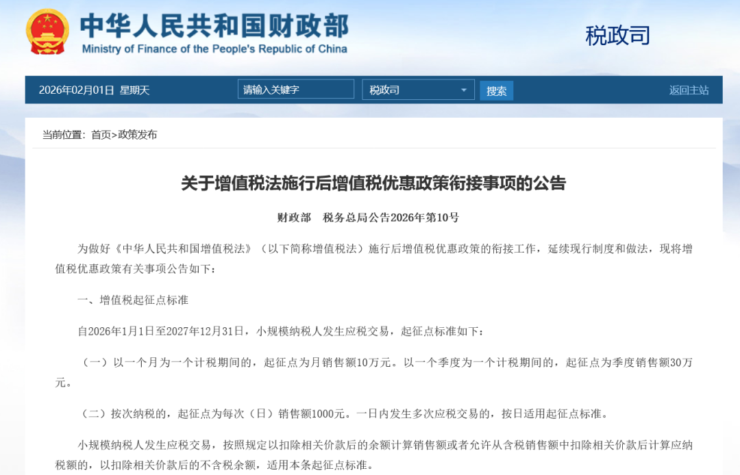2026年起增值税起征点再次提高: 个人每次挣钱低于1000元不用交增值税