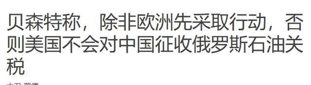 美西方要制裁中国购买俄油？美国财长：欧洲先上！因为“要不要制裁中国购买俄罗斯石油