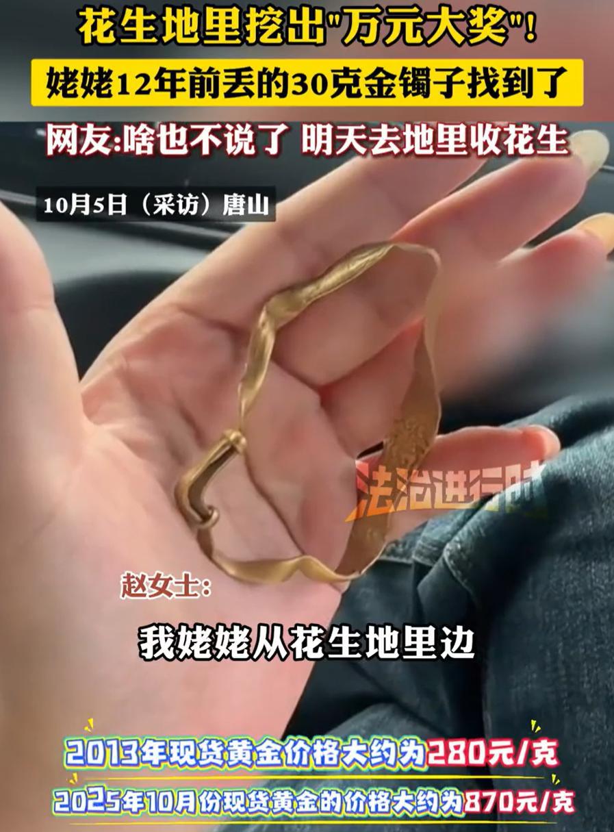 意外之喜！河北唐山，女子在化生地干活时，突然发现地里面有个金闪闪的东西，她弯腰捡