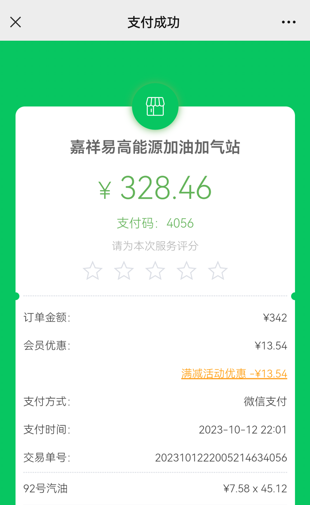 测一箱小站92油的续航刚加满，加了45.12升。小加油站，去掉优惠7.28块每
