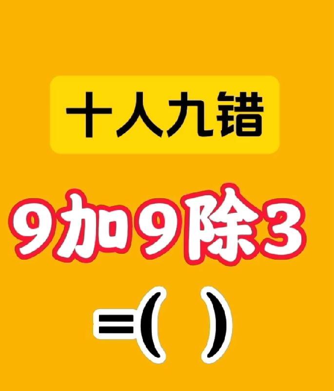 天呐！“9加9除3”居然十人九错？我不信邪，有没有人来打脸