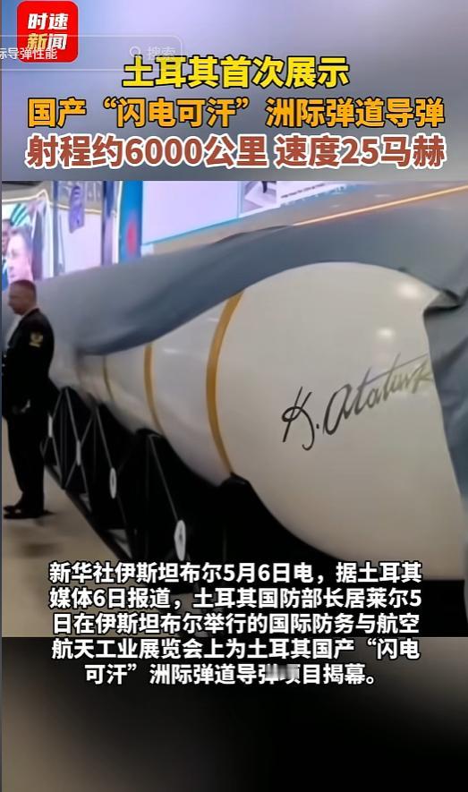 偷中国技术了？震惊北约！土耳其突然亮出国产洲际导弹“闪电可汗”，射程约6000公
