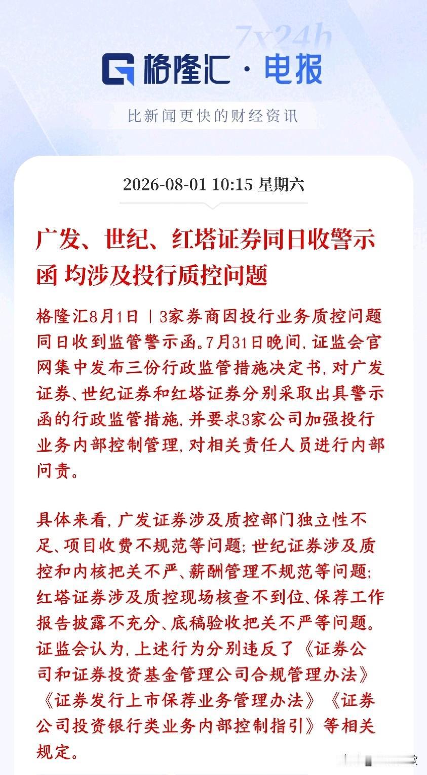 证监会开始对券商整治了，维护投资者利益，主要针对风控问题证监会一次性给广发证券