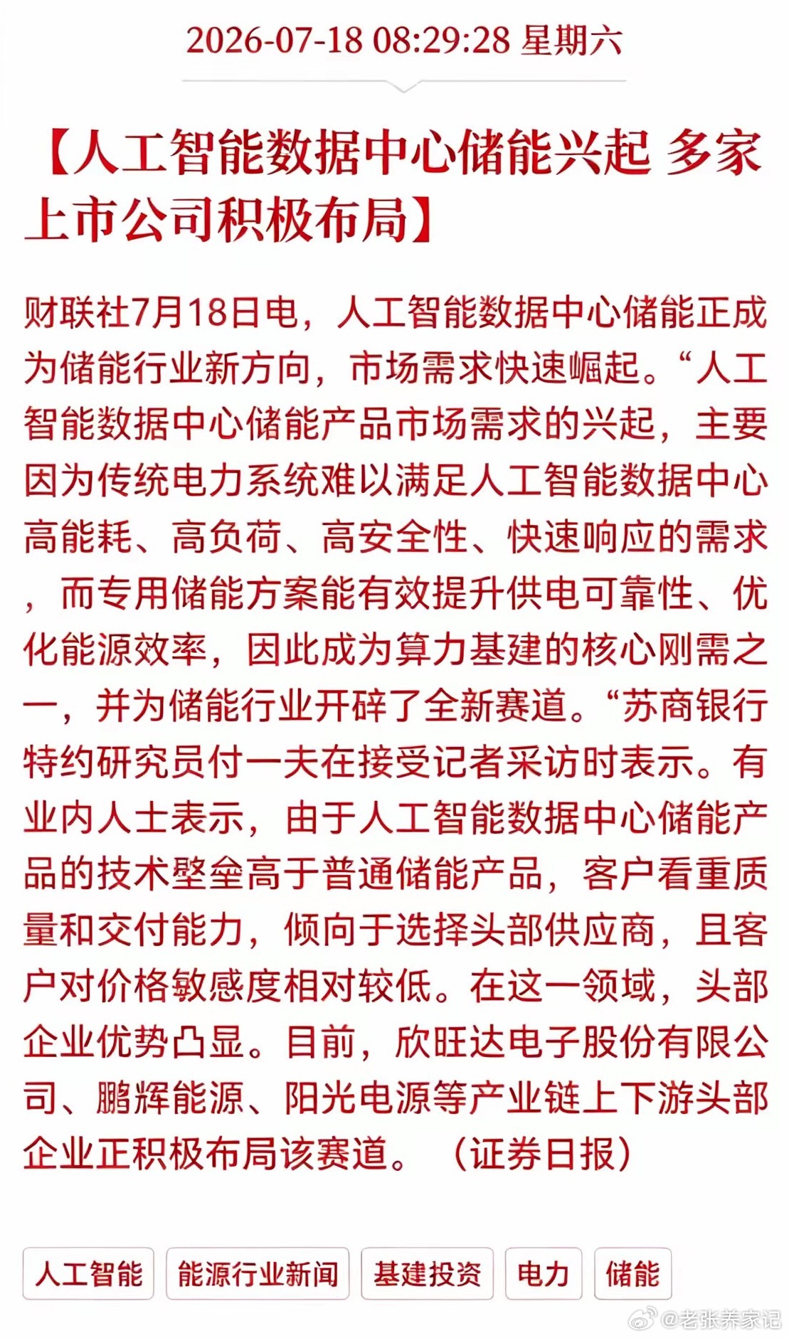 周末算力储能迎来重大利好，AI智算中心催生储能全新增量赛道，摆脱过去单一依附光伏