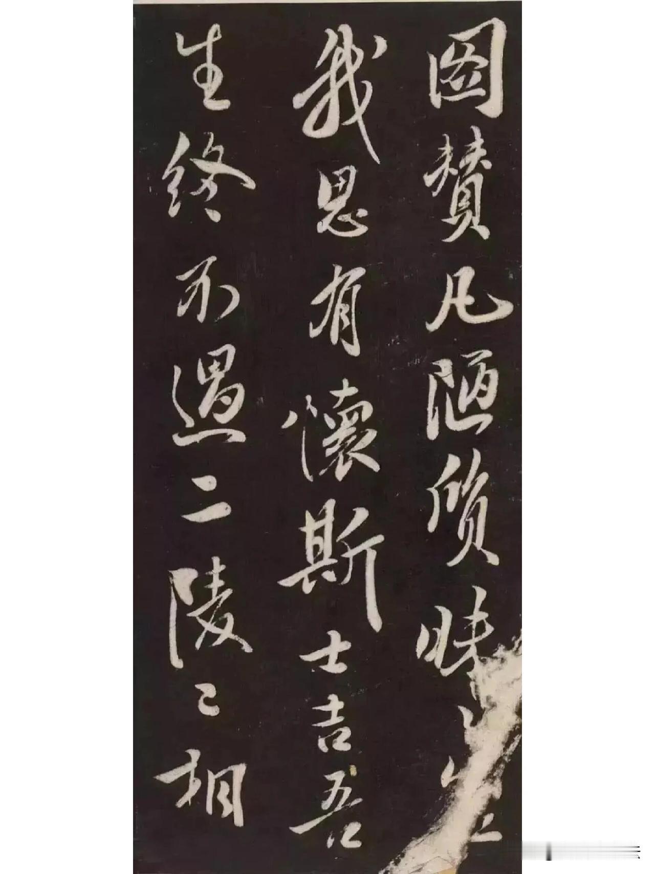 这篇行书拓本气韵潇洒，笔势流动跌宕。字与字之间牵丝映带，既有奔放的书写张力，又严