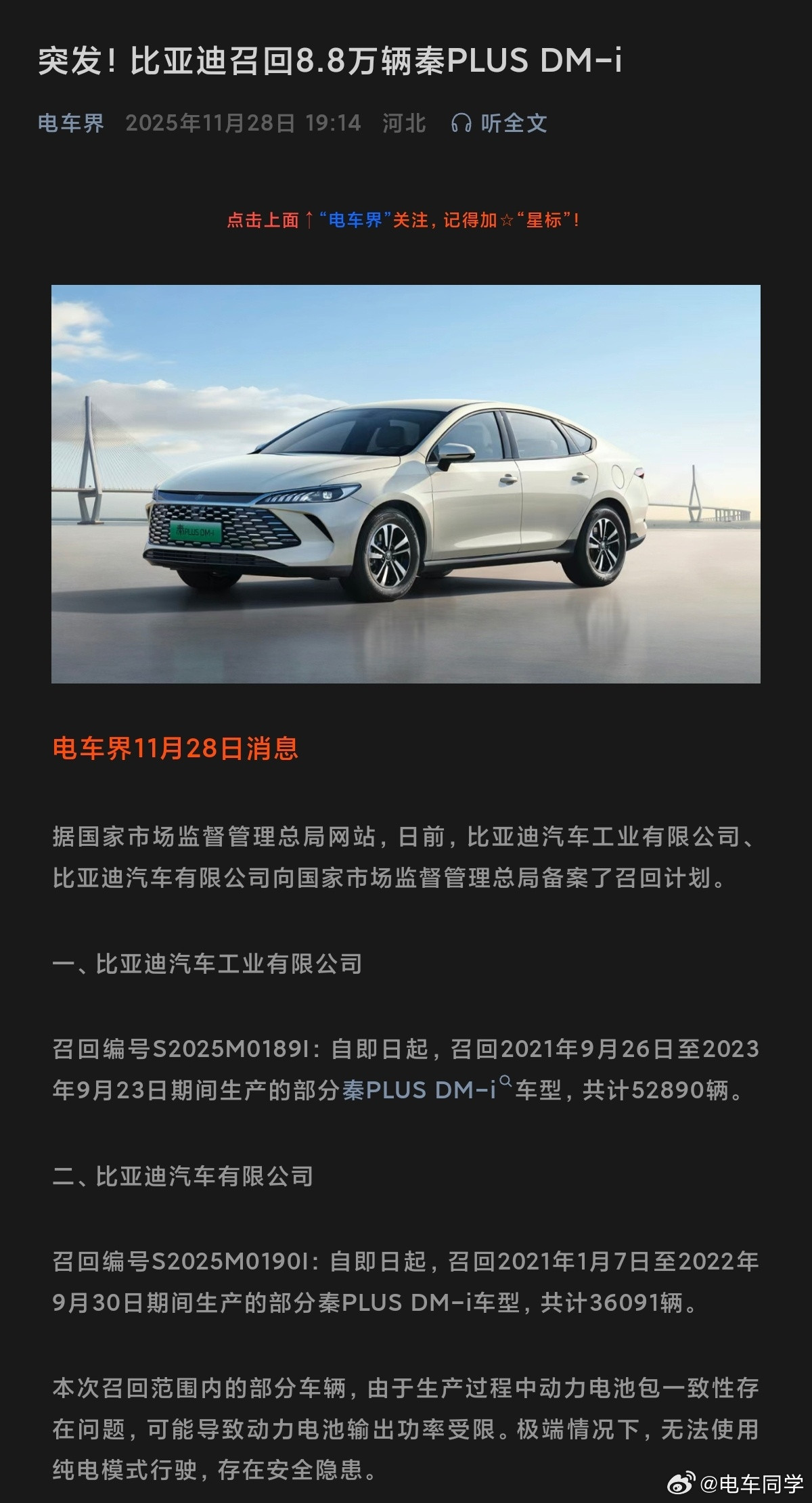 比亚迪召回8.8万辆秦PLUSDM-i1、召回编号S2025M0190I：自即
