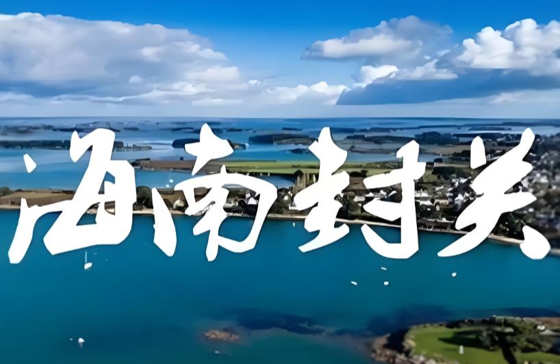 海南封关：中国与新加坡东亚航运老大竞争正式开始！一艘装载着17.9万吨石化原