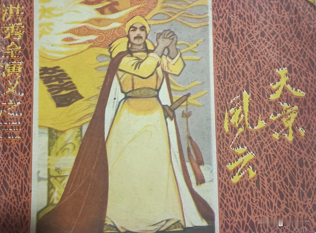 自己收藏的连环画欣赏第2856本，<洪秀全演义第三册天京风云s原著，（清）黄小