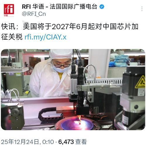 法国国际广播电台今天（12月24日）报道：“快讯：美国将于2027年6月起对中国