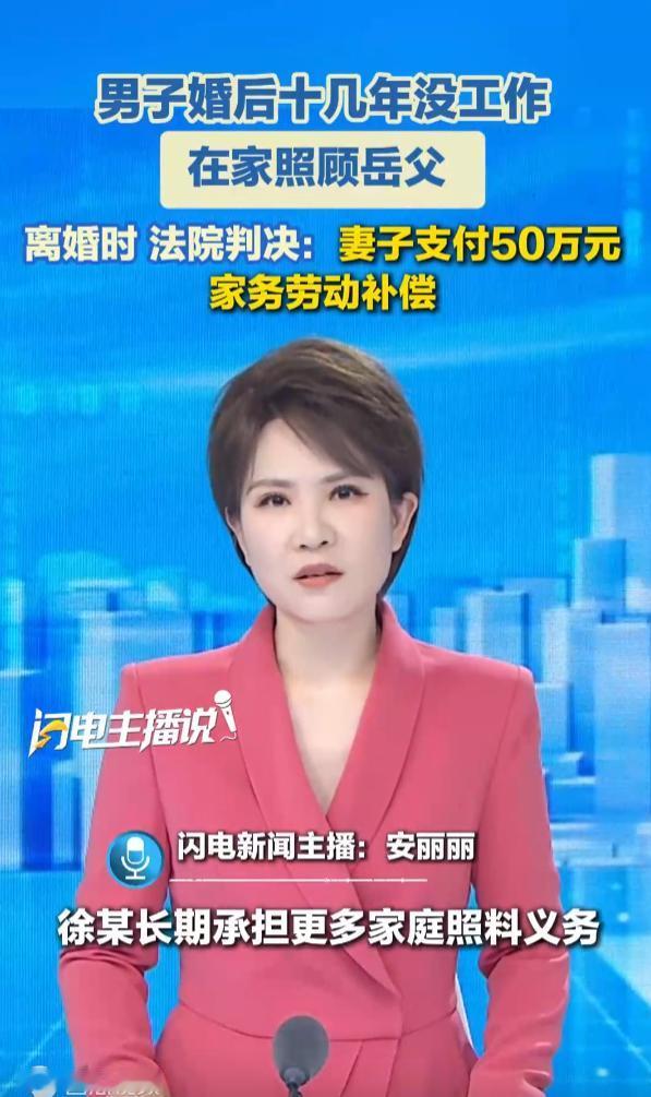 男子全职照顾岳父十几年，离婚获50万补偿，到底值不值？5月6日刷到一起离婚案