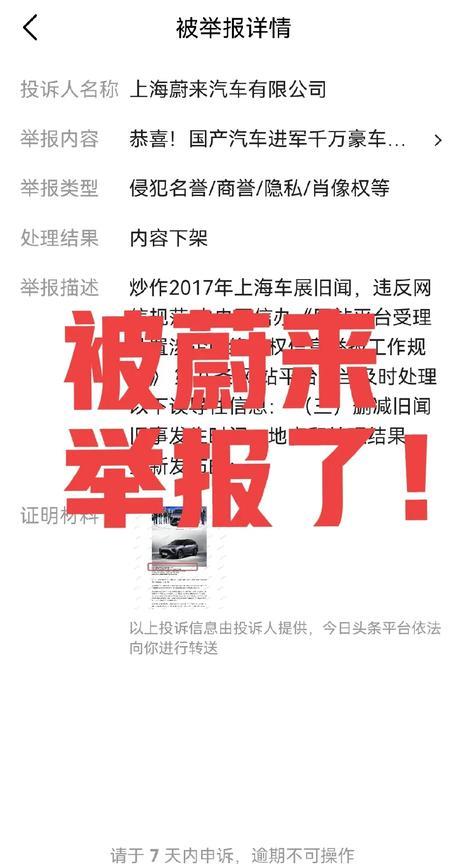 好消息，我这小博主也蔚来被关注了！坏消息，被举报了！不过那个蔚来豪车的文章确
