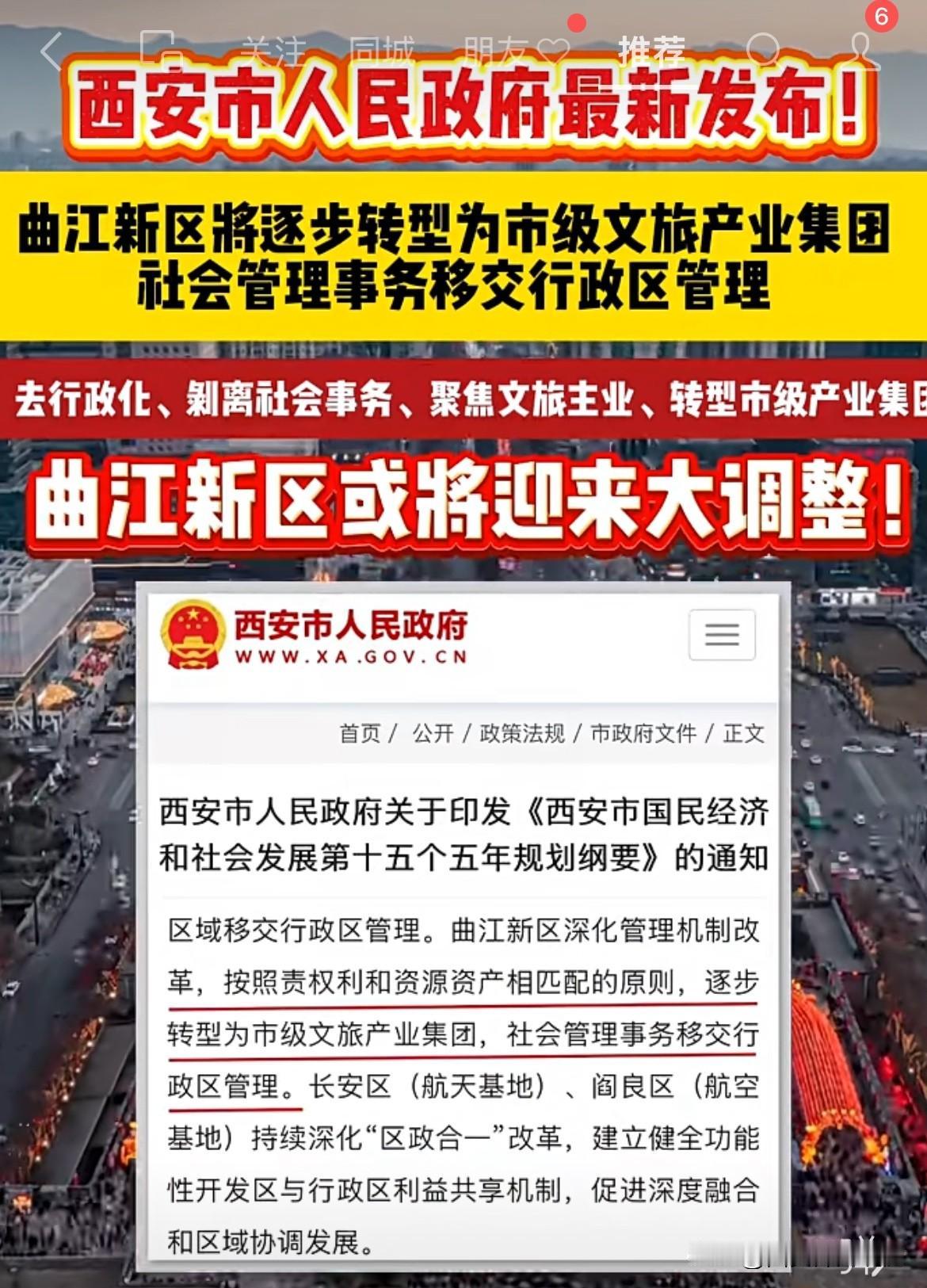 西安十五五规划：曲江转型为