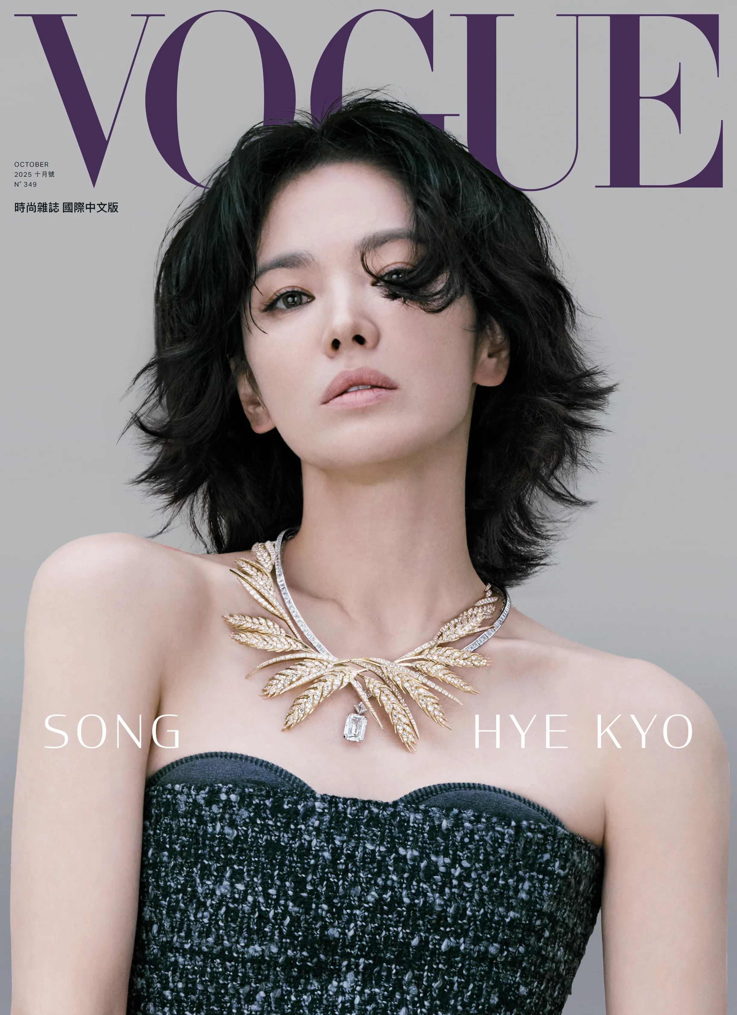 宋慧乔超美登上台湾《VOGUE》银十刊封面及写真美图大赏！😘[爱心]